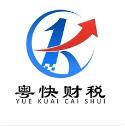 广州粤快财税顾问有限公司